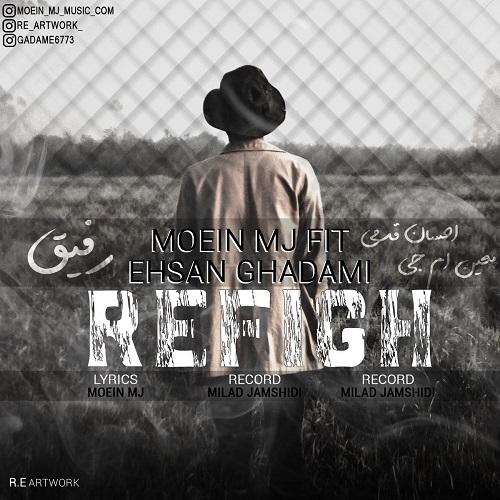 احسان قدمی ومعین ام جی رفیق